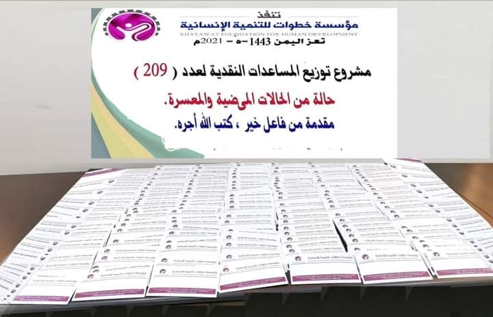 مؤسسة «خطوات» توزع 6,690,000 ريال للأسر المعسرة والحالات المرضية والجرحى بـ«تعز»