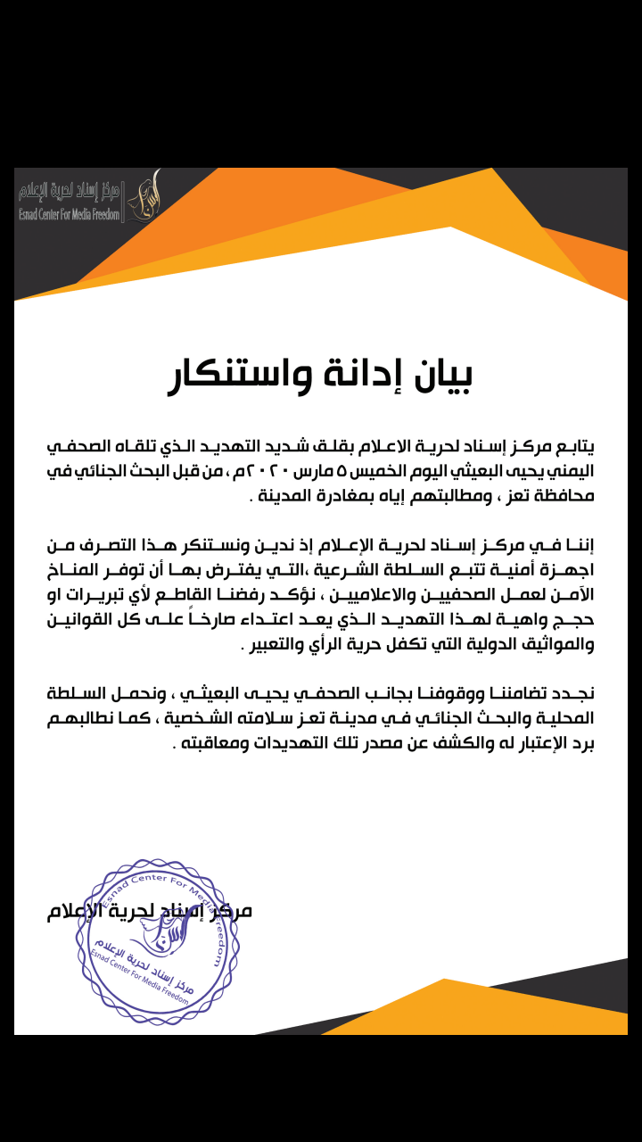 مركز إسناد لحرية الإعلام يدين التهديد الذي تعرض له الصحفي يحيى البعيثي