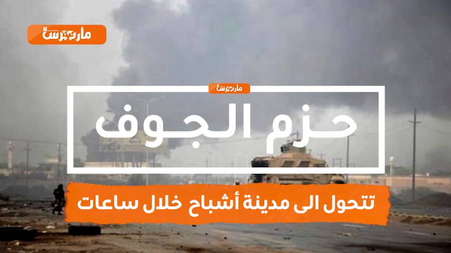 شاهد كيف حول الحوثيين "حزم الجوف" إلى مدينة أشباح ..(فيديو)