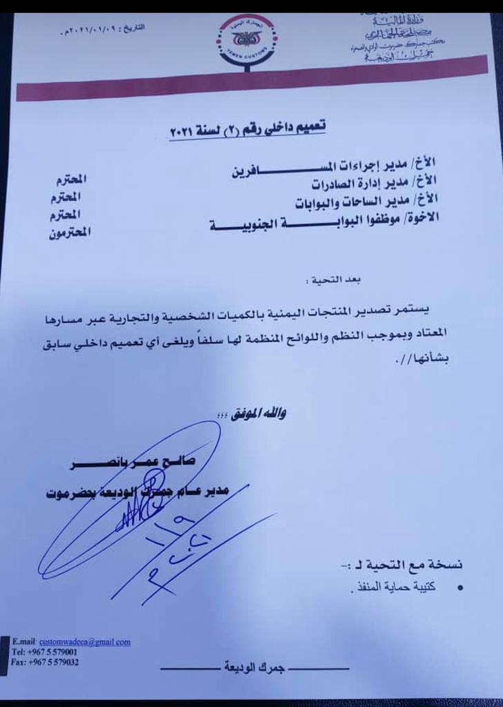 عاجـــل  : تعميم جديد من منفذ الوديعة يسمح بدخول هذة السلعة اليمنية إلى السعودية 