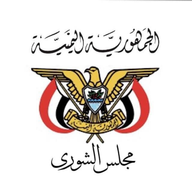 مجلس الشورى يرفض "مدونة السلوك الوظيفي الحوثية" ويدعو الشعب اليمني الى التمسك بالدستور والقوانين