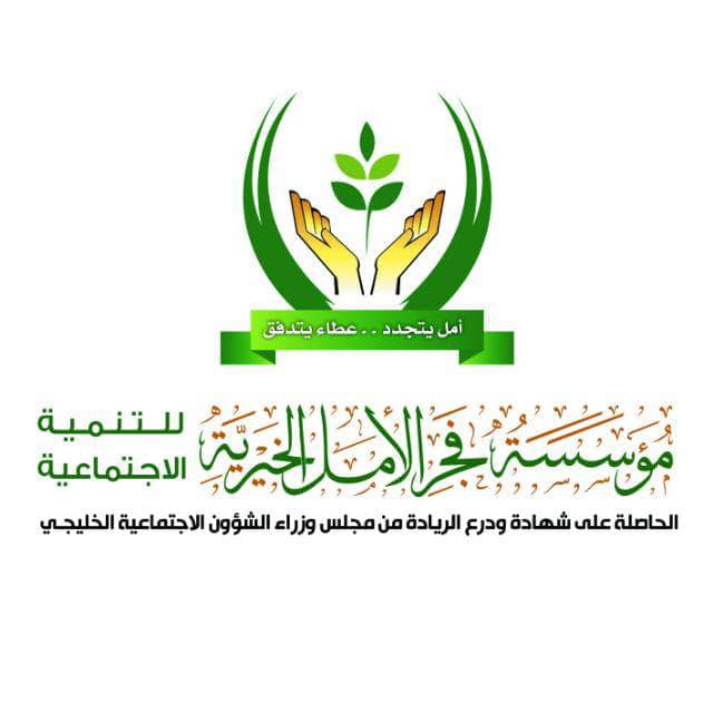 تعز : فجر الأمل تصدر تقريرها الختامي لعام 1439 - 2018 وتعلن عن195127 مستفيد من برامجها ومشاريعها بالمحافظة