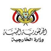 وزارة الخارجية تدعو المجتمع الدولي الى تحمل مسؤولياته بتنفيذ قراراته ومعاقبة المليشيات الحوثية