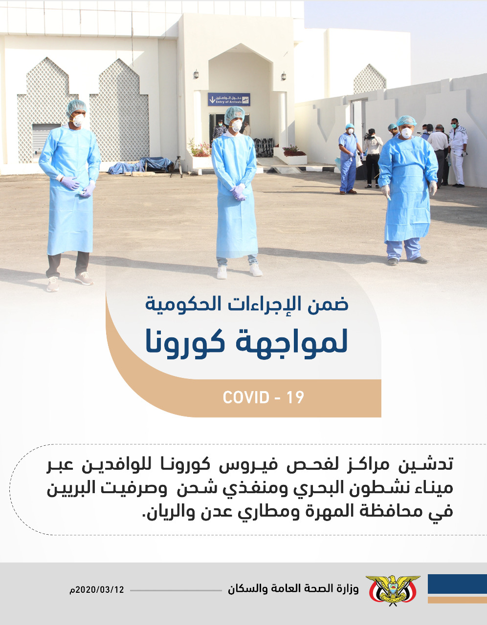 الحكومة الشرعية توجه فيروس كورونا بعددا من الإجراءات الاحترازية وتعلن رفع الجاهزية في جميع المنافذ
