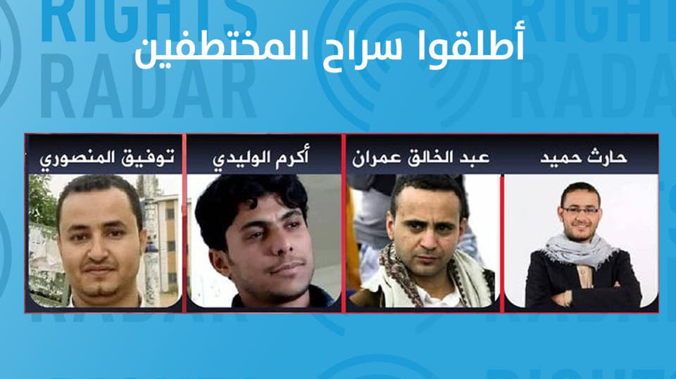 "رايتس رادار" ترفض قرار الحوثي بإعدام الصحفيين المعتقلين 