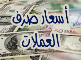  الريال اليمني يستعيد عافيته تدريجياً بالتزامن مع استمرار تنفيذ الشق العسكري من اتفاق الرياض.. أسعار الصرف اليوم الإثنين 