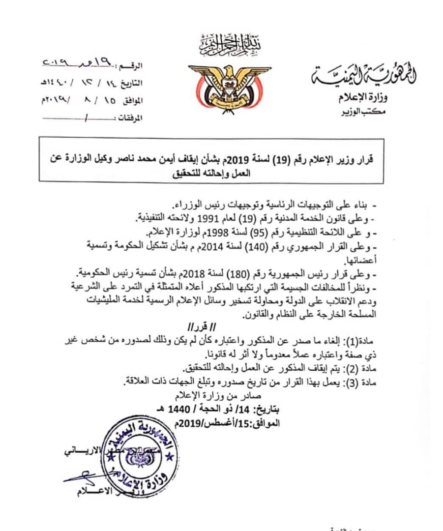 الوزير الإرياني يصدر قرار إيقاف عن العمل بحق  الوكيل أيمن ناصر وإحالته للتحقيق
