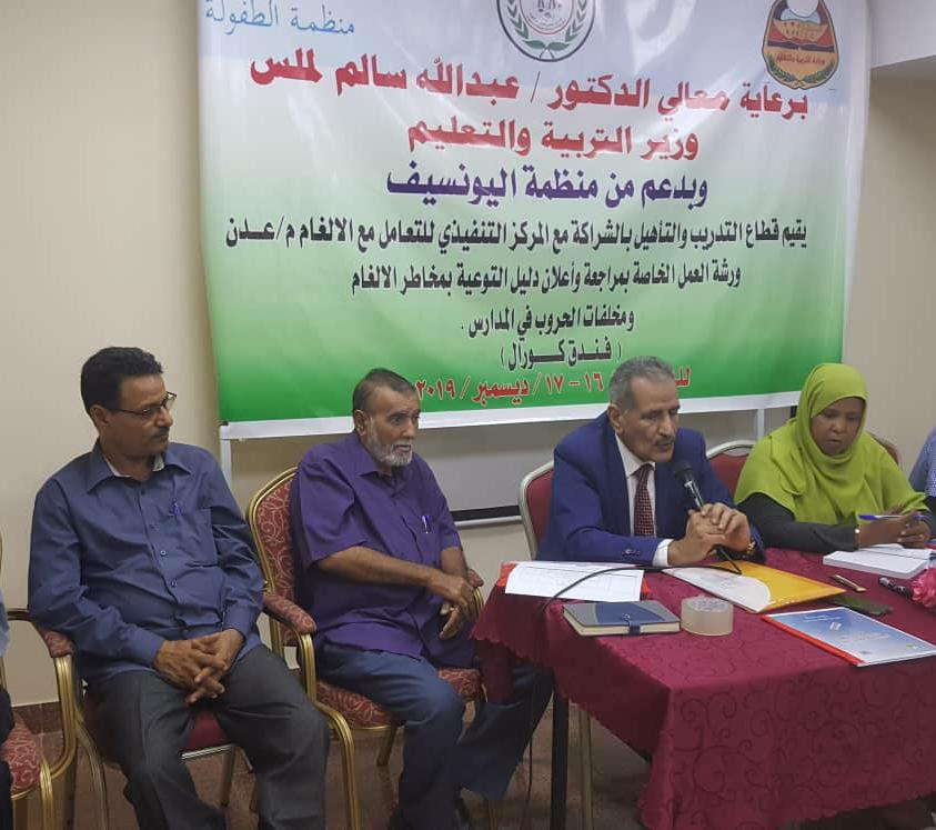 وزير التربية د.لملس يفتتح ورشة عمل لمراجعة دليل التوعية بمخاطر الألغام في المدارس