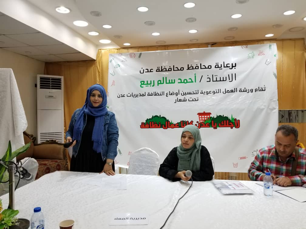 برعاية المحافظ سالمين : اختتام ورشة التوعية البيئية لتحسين مستوى النظافة في عدن