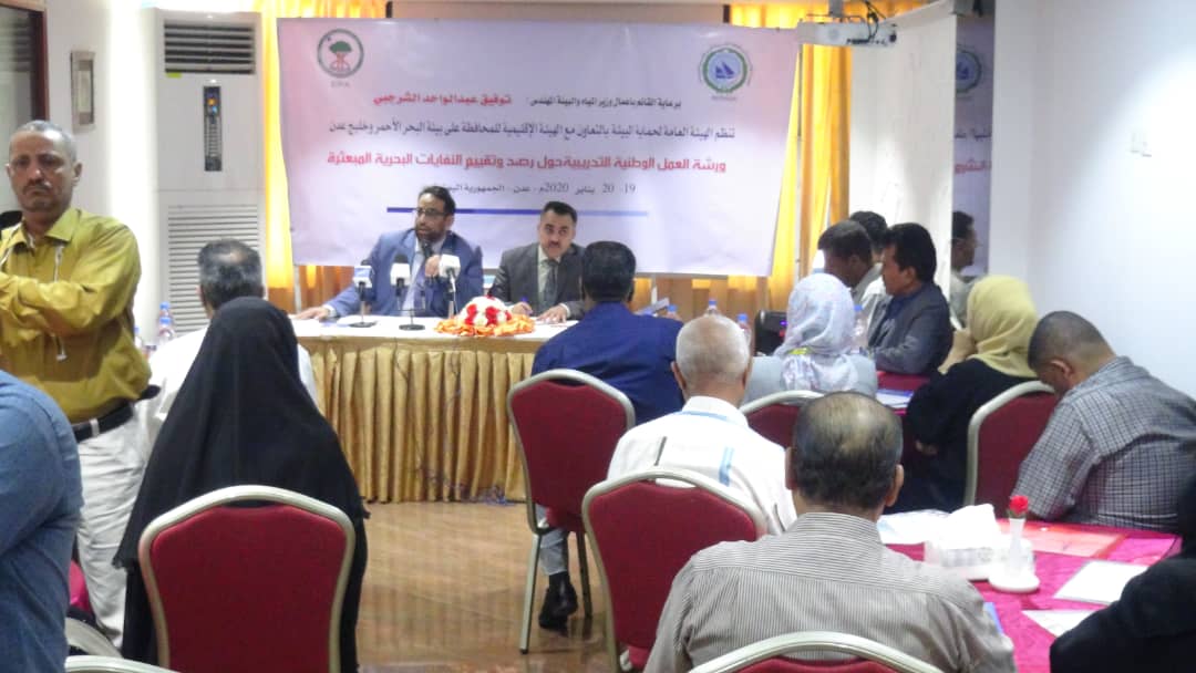 عدن| الهيئة العامة لحماية البيئة تنظم ورشة وطنية حول رصد وتقييم النفايات البحرية 