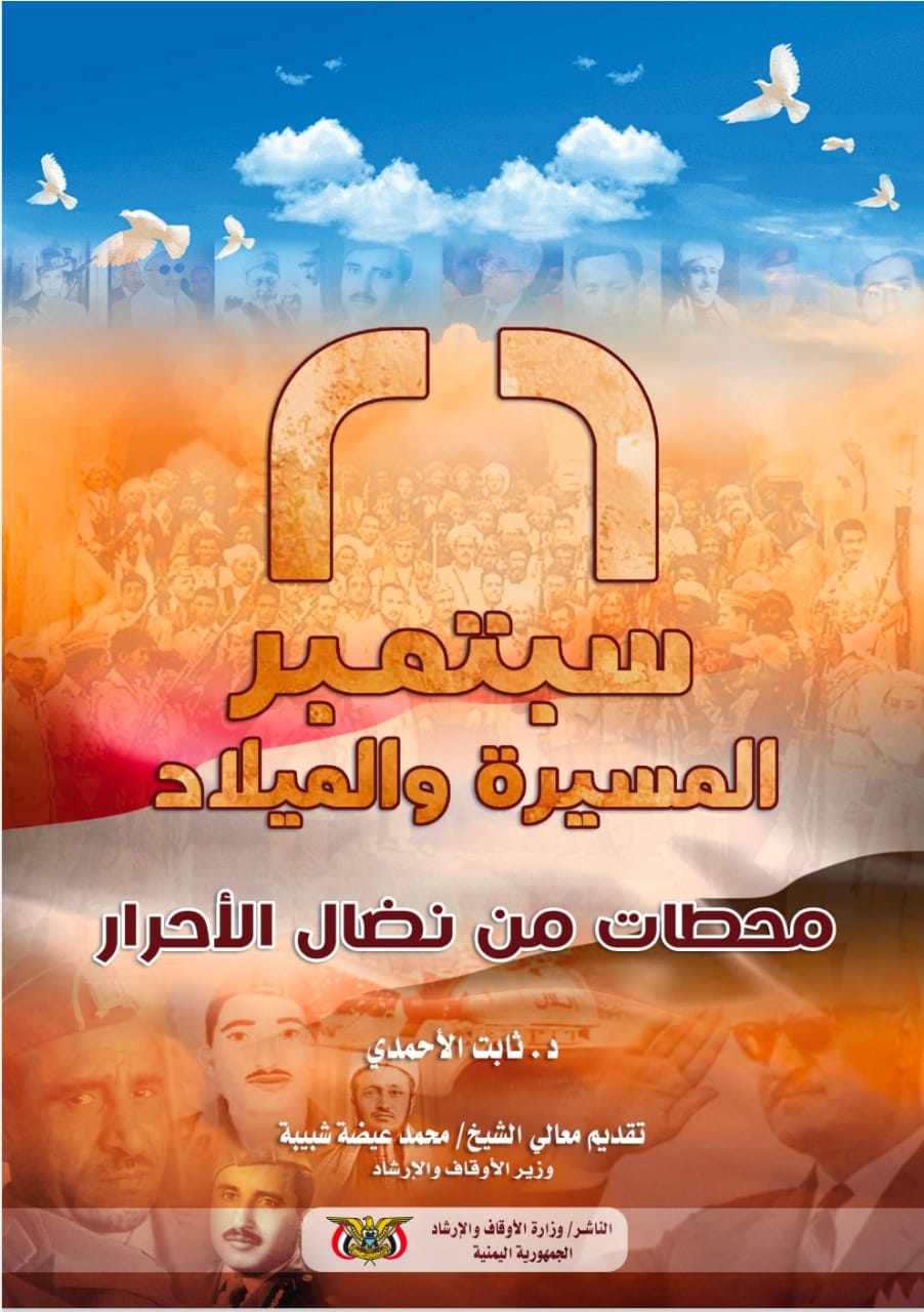 صدور كتاب "26 سبتمبر المسيرة والميلاد" للدكتور ثابت الأحمدي