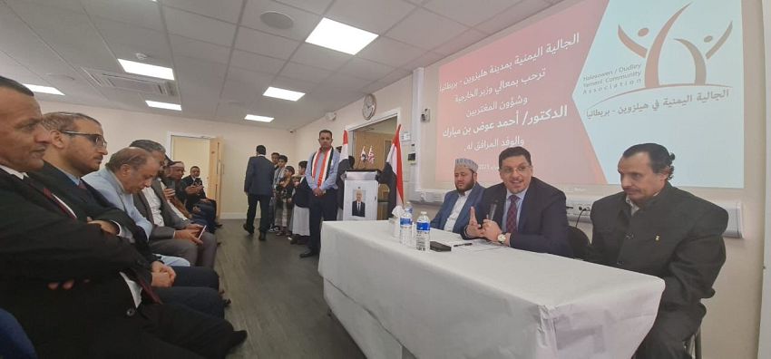 وزير الخارجية يلتقي ممثلي الجالية اليمنية في المملكة المتحدة