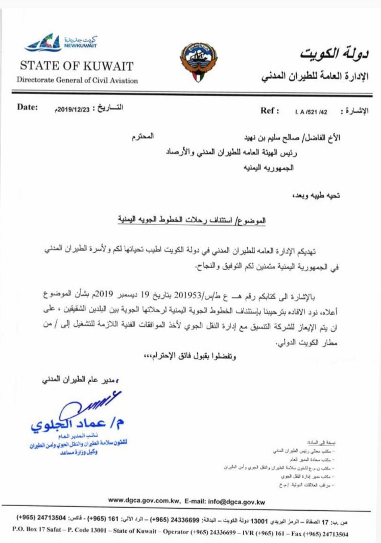 الكويت تعلن استئناف الرحلات الجوية مع اليمن عبر الخطوط الجوية اليمنية