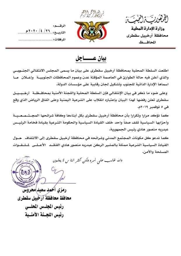 عاجـــل : محافظة سقطرى تعلن رفضها لبيان ما يسمى بالمجلس الانتقالي وتجدد التأكيد على تمسكها بالشرعية