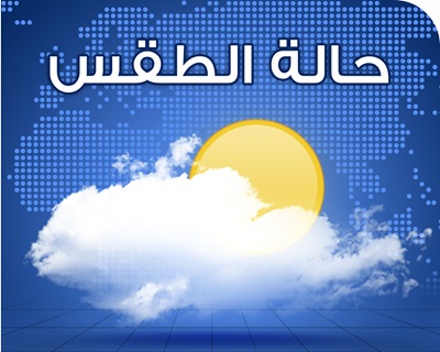 تراجع درجات الحرارة في خمس محافظات يمنية خلال الساعات القادمة