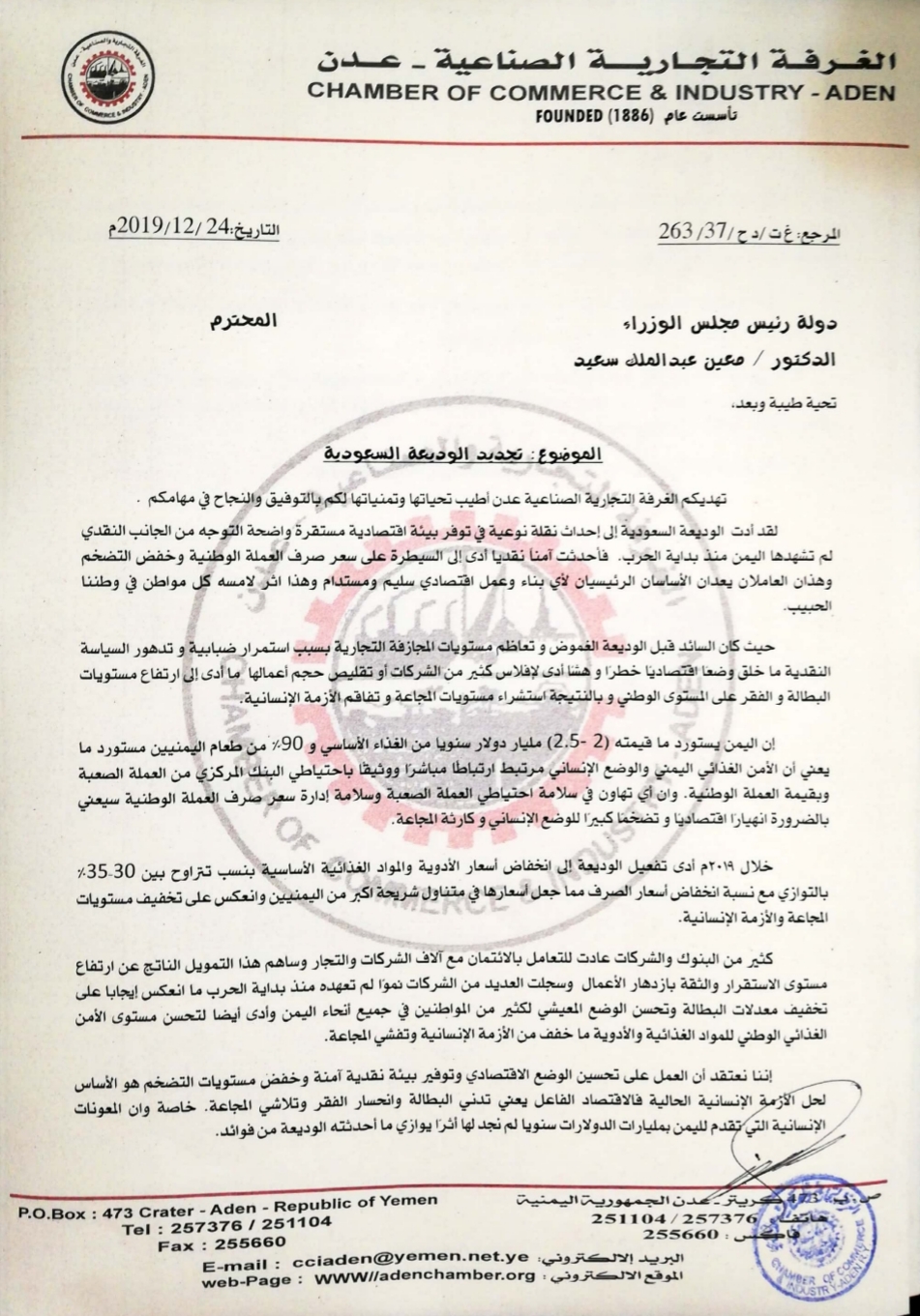مناشدة «طارئة» من القطاع الخاص لرئيس الوزراء د.معين عبدالملك بخصوص الوديعة السعودية