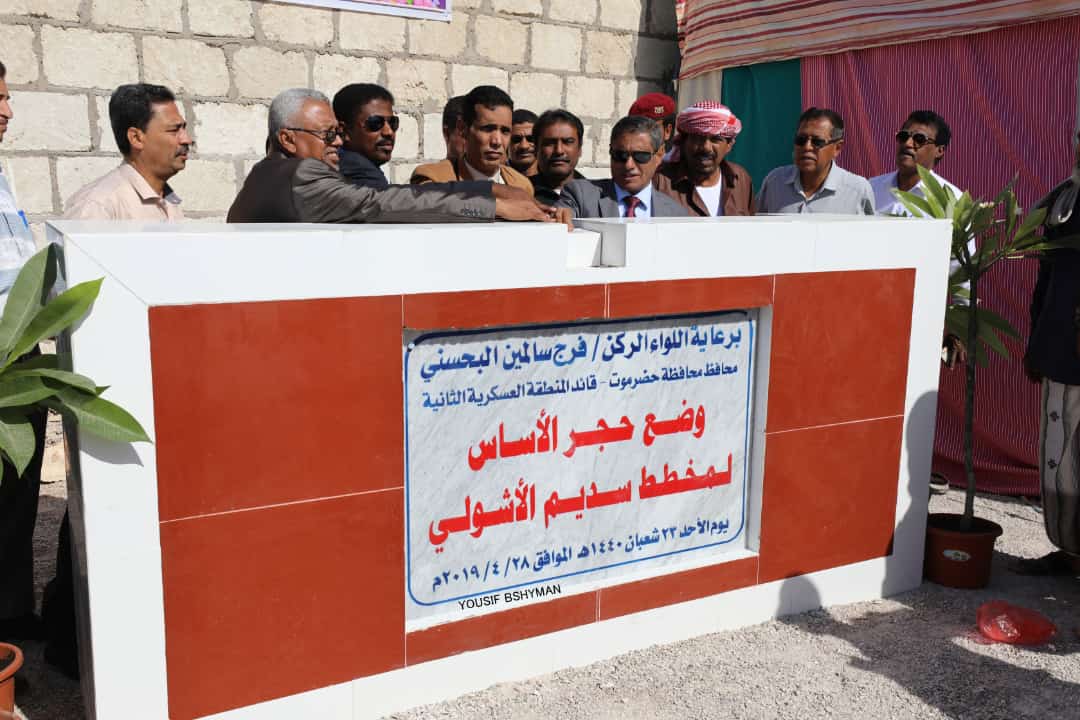 البحسني : يضع حجر الأساس لمشروع مدينة سديم الأشولي الاستثماري بتكلفة اجمالية 6 ملايين دولار أمريكي ويشمل المشروع مرافق سياحية وتجارية وصحية ووحدات سكنية بغيل باوزير