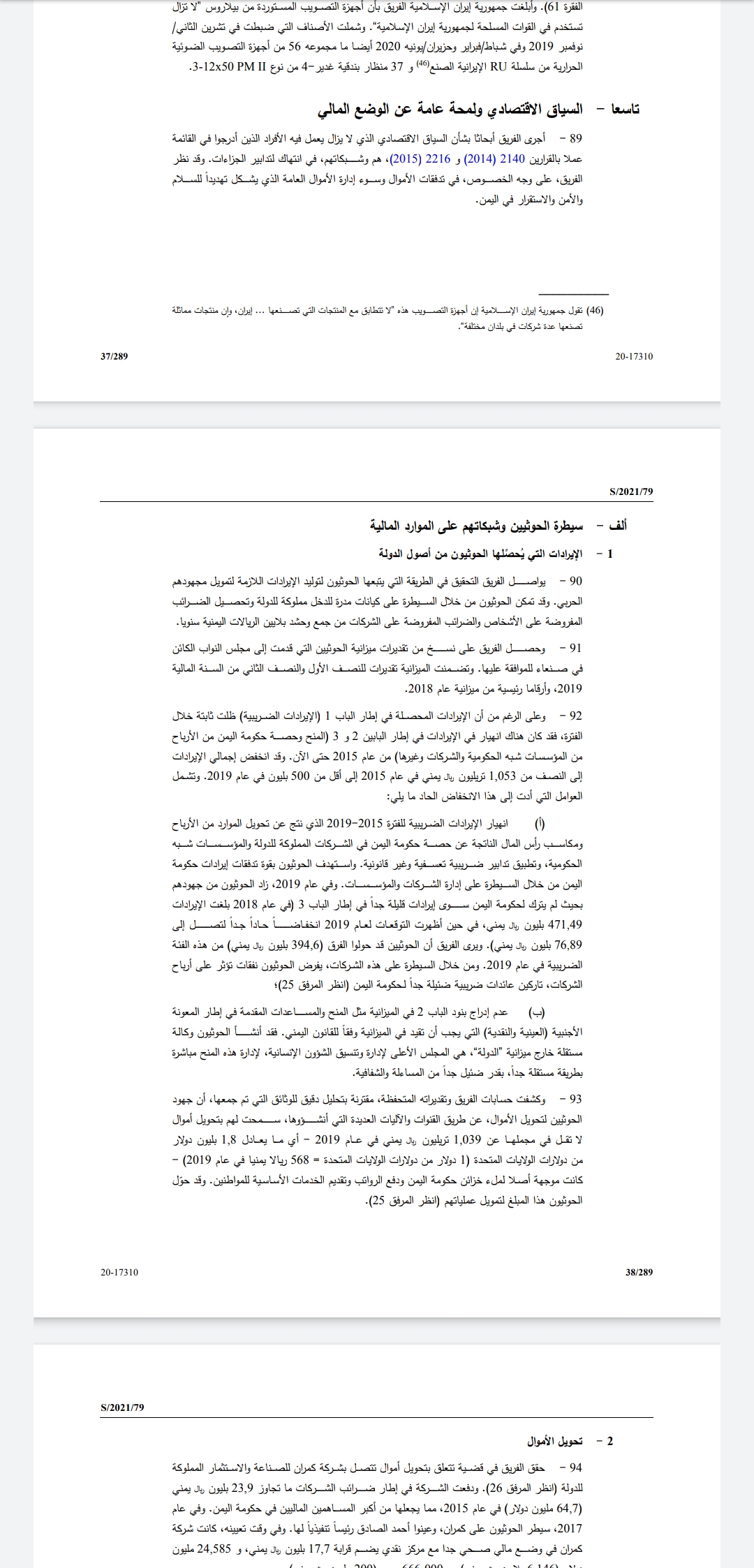 سيطرة مليشيا الحوثي الإرهابية على الموارد المالية للبلاد .. تقرير فريق الخبراء يكشف أكبر عملية نهب للمال العام ..«تقرير»