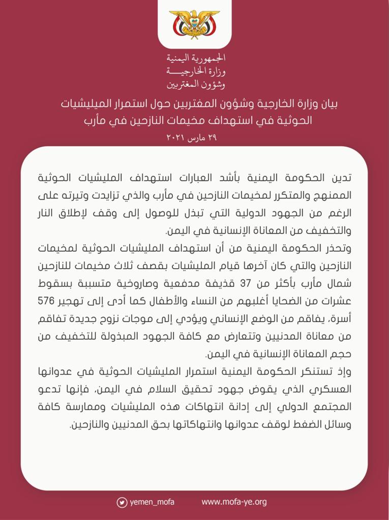 الحكومة تدين استمرار المليشيات الحوثية استهداف مخيمات النازحين في مأرب