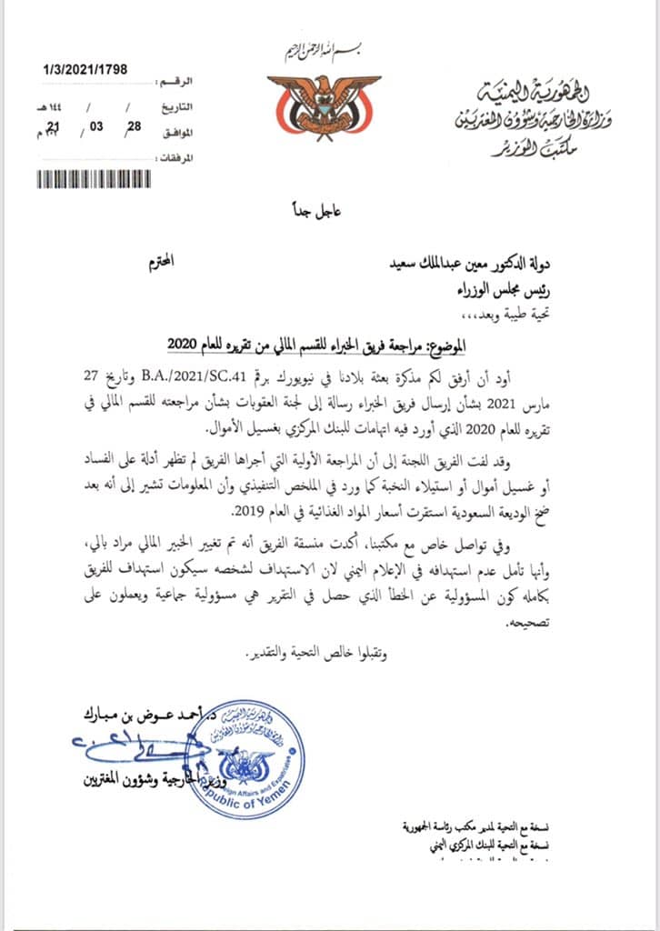 فريق الخبراء الأمميين يقر بخطأه بشأن الاتهامات التي وجهها للحكومة اليمنية والبنك المركزي .. ويؤكد تراجعه عنها