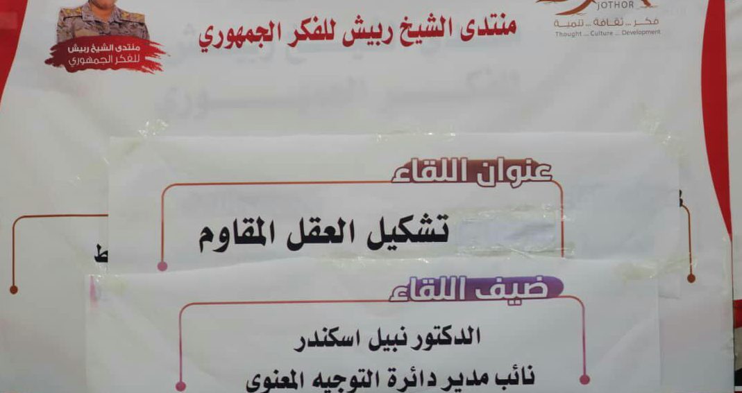 في ندوة بمأرب.. العقيد اسكندر يؤكد أهمية تعزيز الوعي الفكري للمقاوم لإرهاب الحوثي